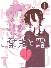 高岭家的二轮花 设定集